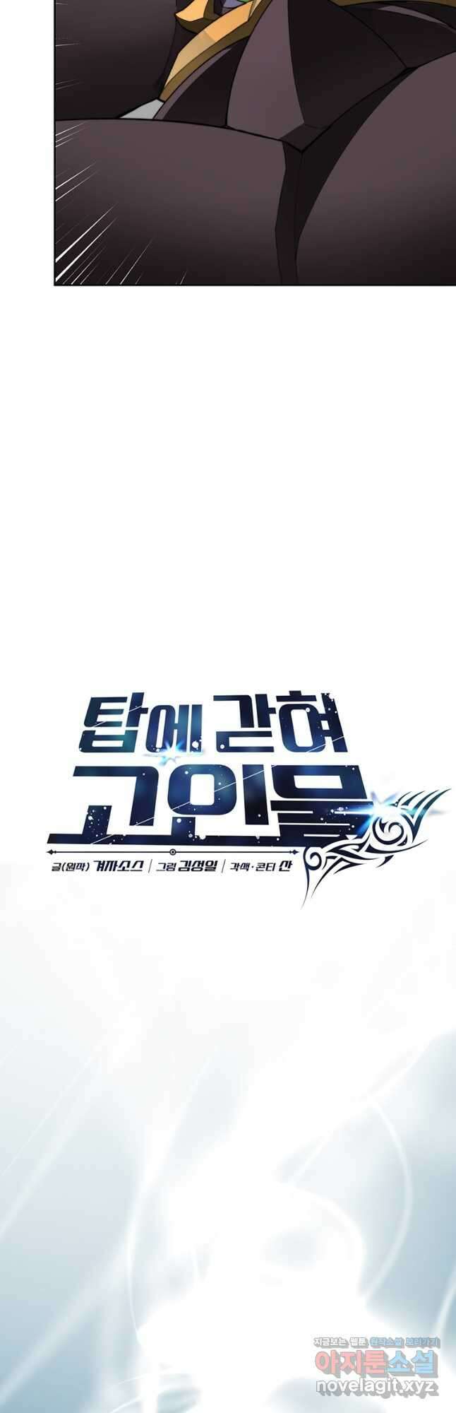 탑에 갇혀 고인물 41화 41