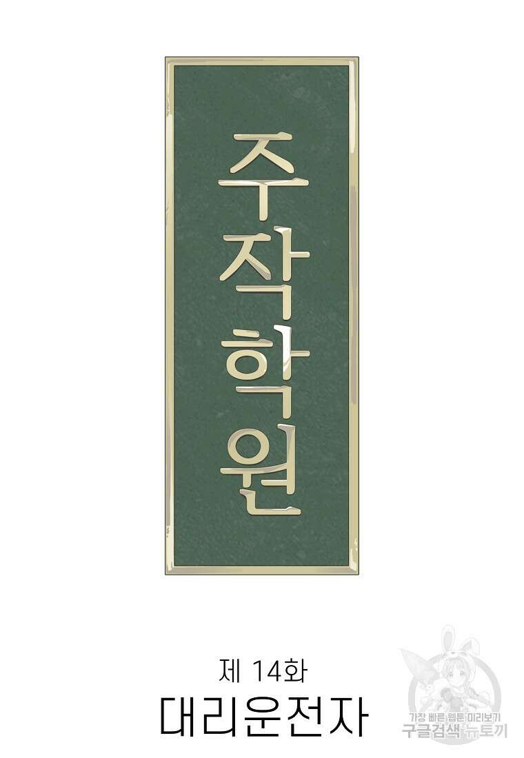 주작학원 14화 11