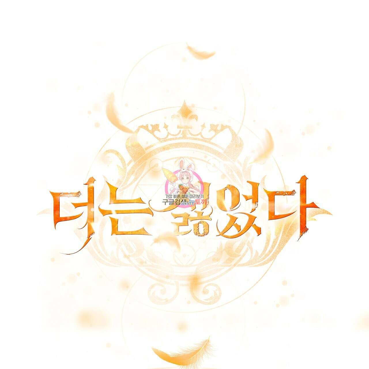 더는 싫었다 3화 1