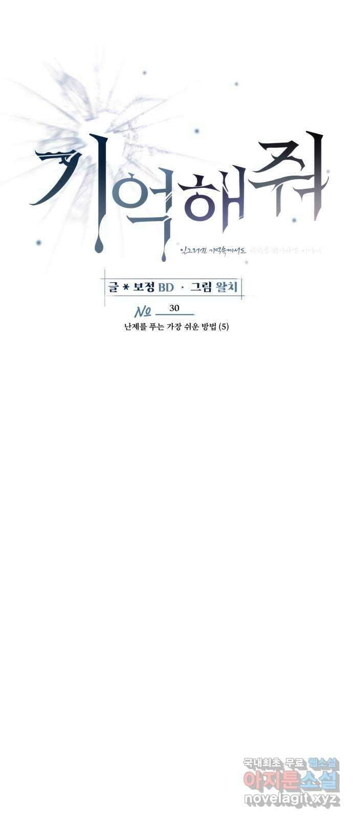 기억해줘(네이버) 30 난제를 푸는 가장 쉬운 방법 (5) 23