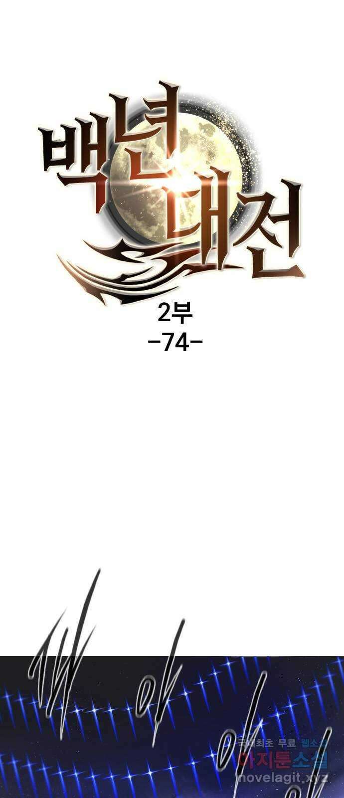 백년게임 2부 - 백년대전 74화 1