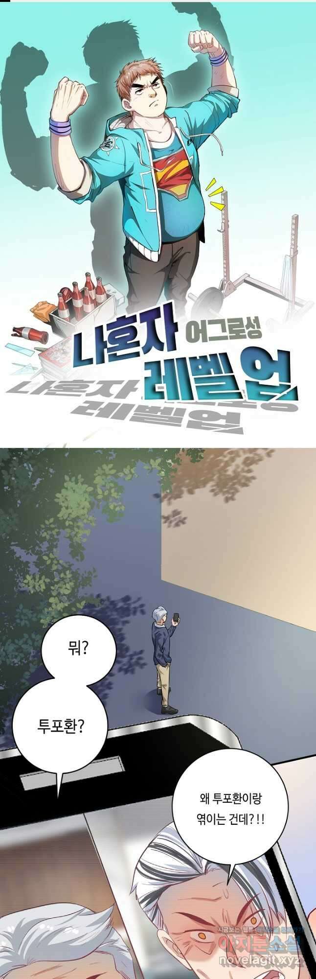 나혼자 어그로성 레벨업 208화 1