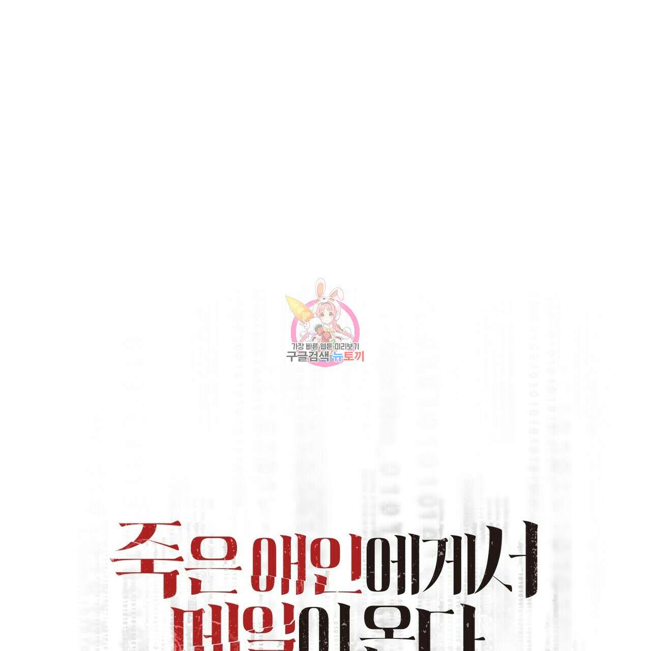죽은 애인에게서 메일이 온다 18화 1
