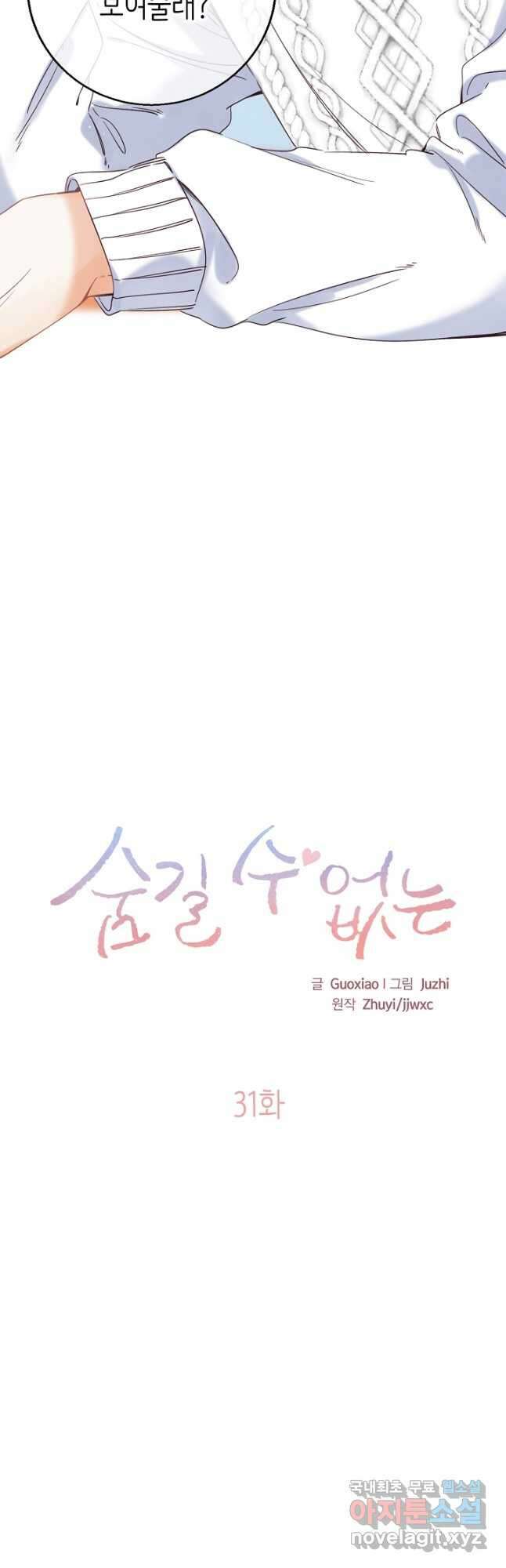 숨길 수 없는 31화 2