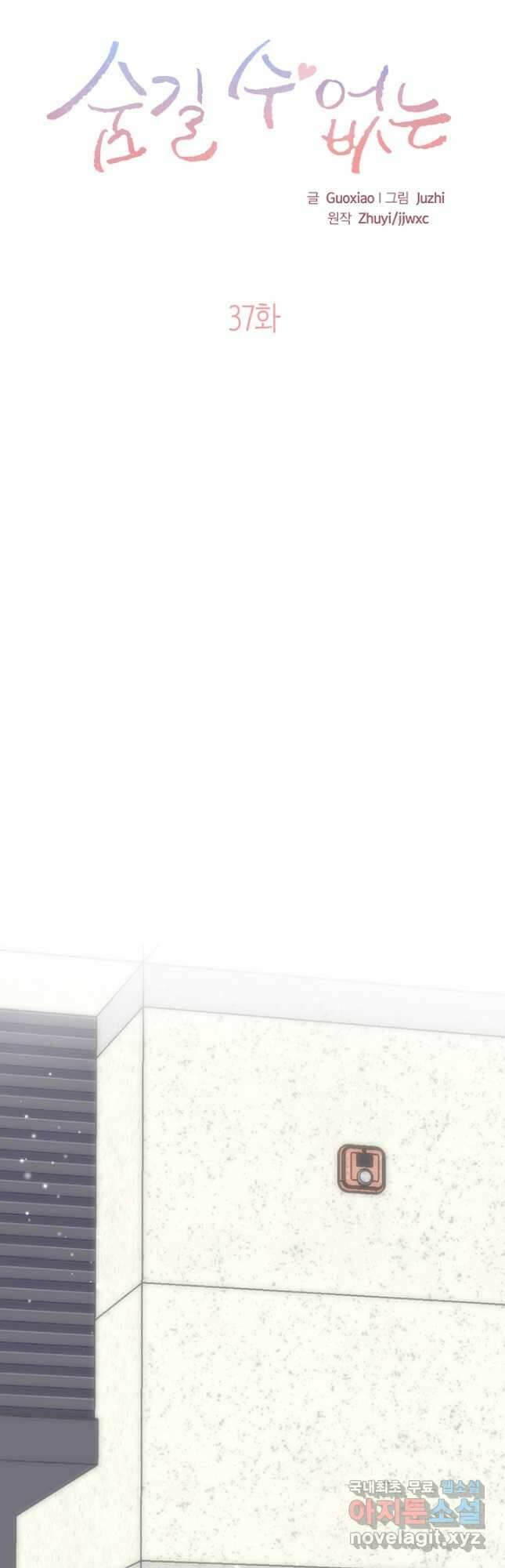 숨길 수 없는 - 37화(시즌1 완결) 8