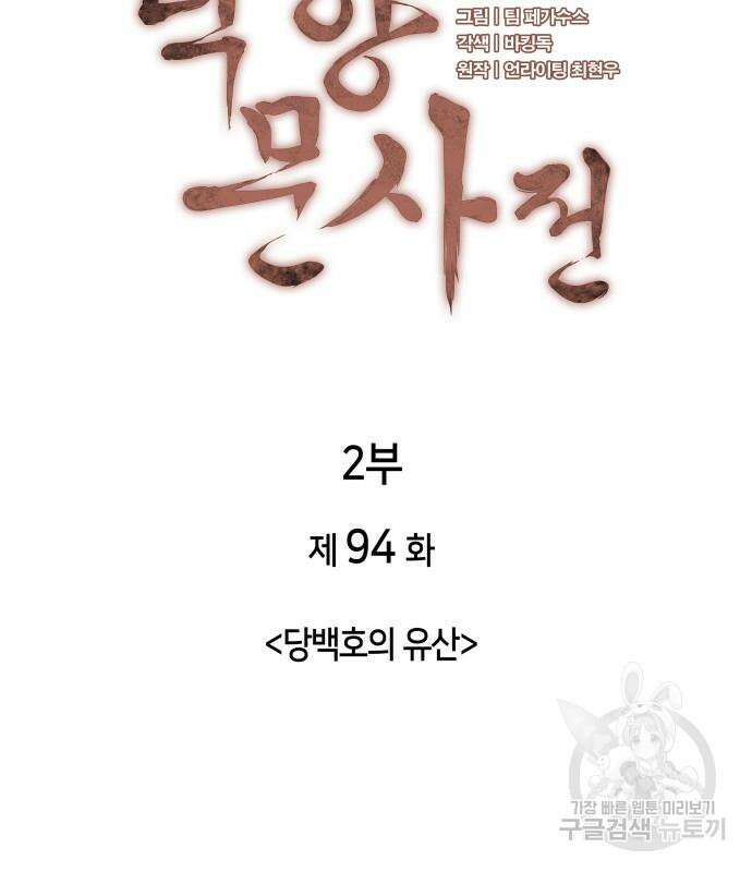 낙향문사전 2부 94화 23