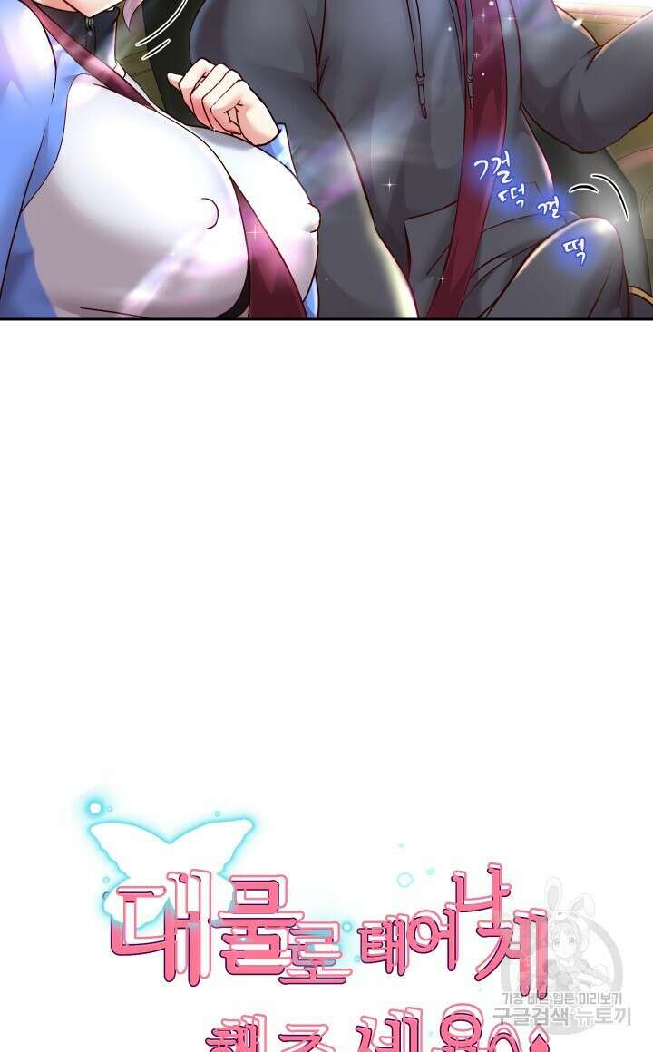 대물로 태어나게 해주세요 19화 4