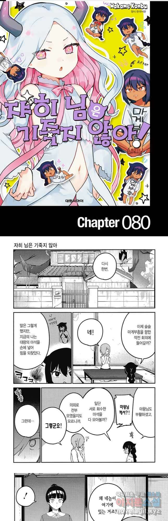 쟈히 님은 기죽지 않아! 80화 1