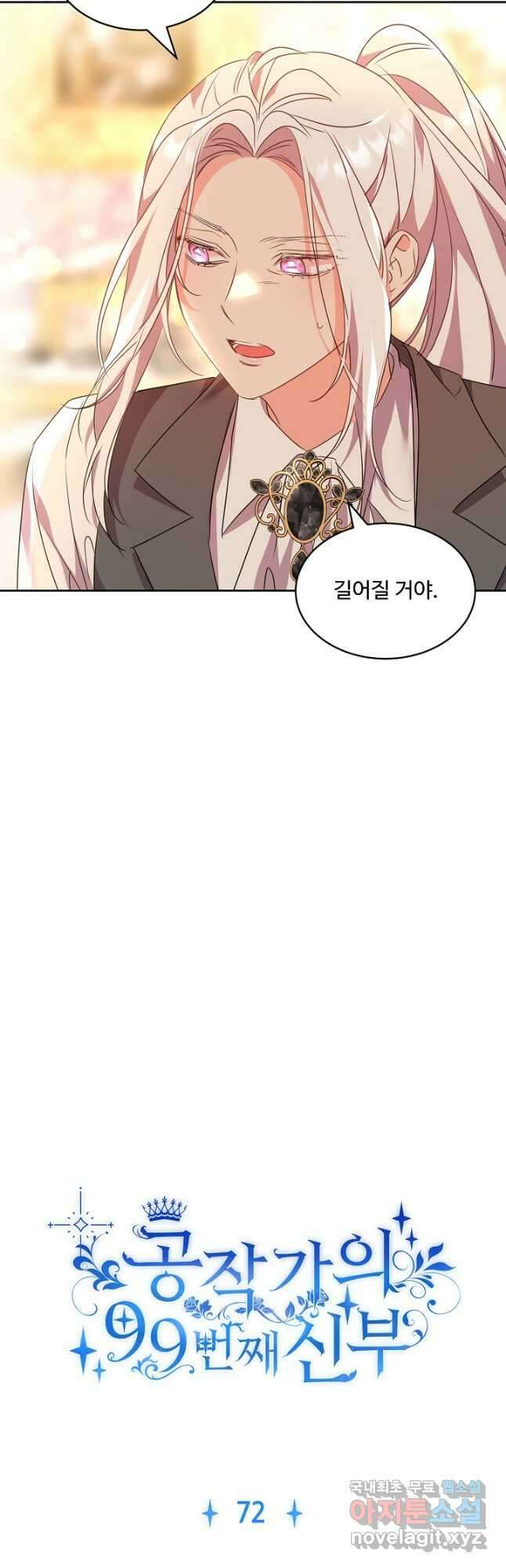 공작가의 99번째 신부 72화 3