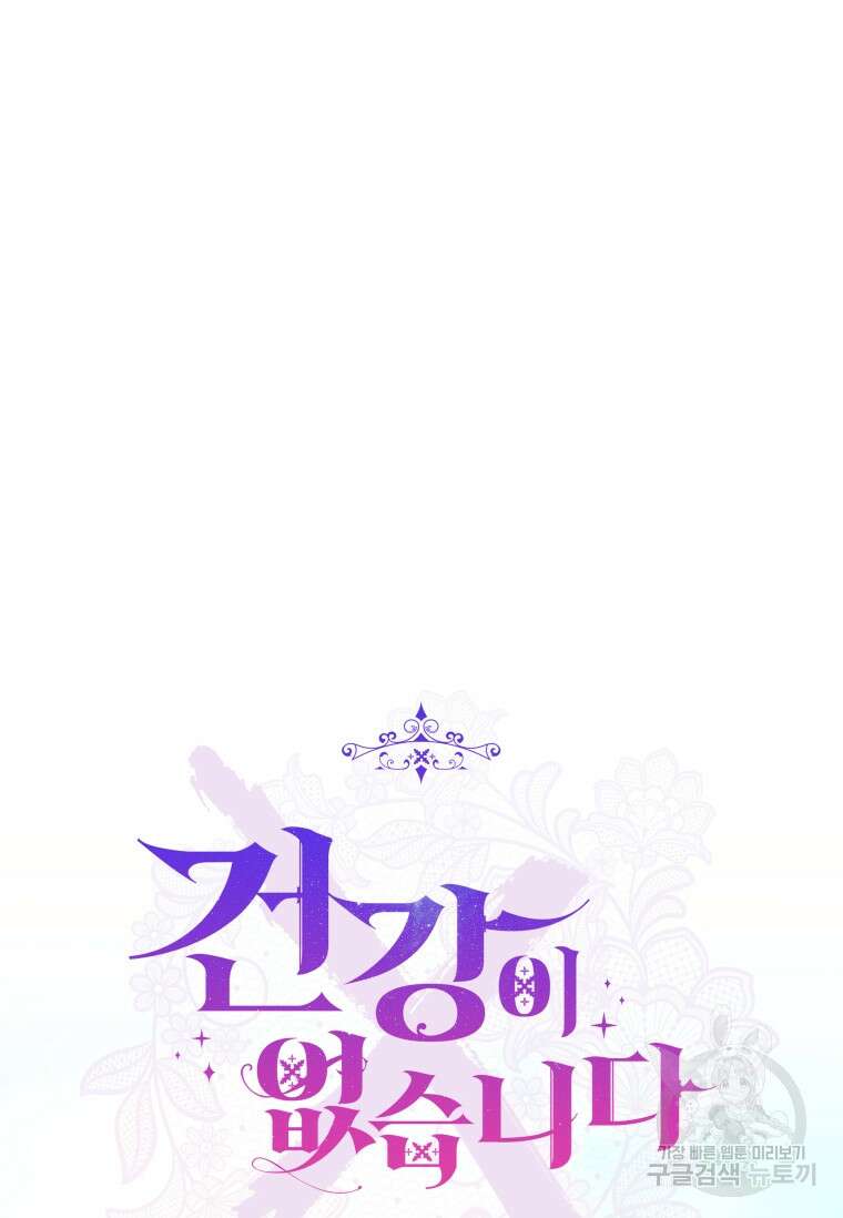 건강이 없습니다 88화 44