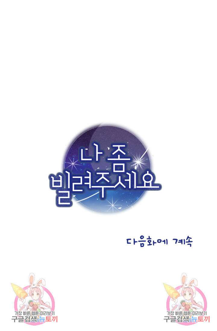 나 좀 빌려주세요 42화 46