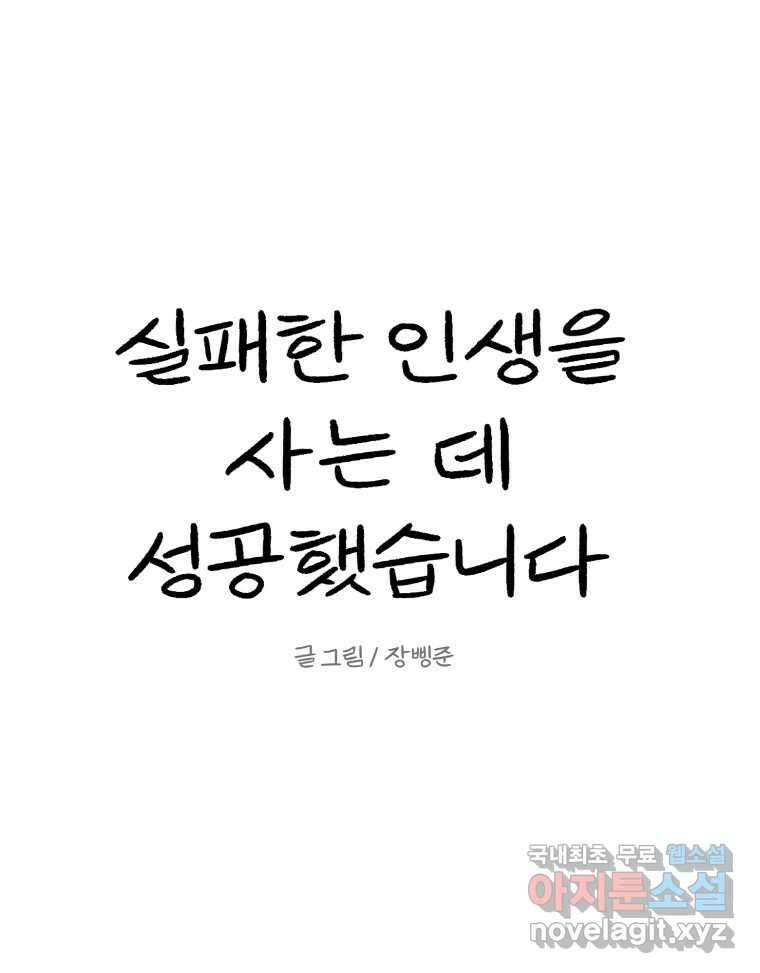실패한 인생을 사는 데 성공했습니다 5화 구설수 31