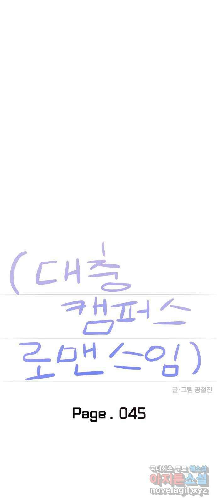 대충 캠퍼스로맨스임 45화 17