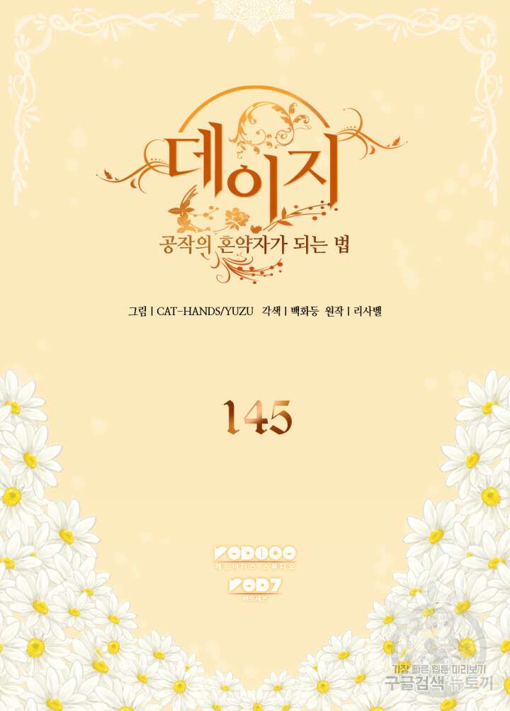 데이지-공작의 혼약자가 되는 법 145화 2