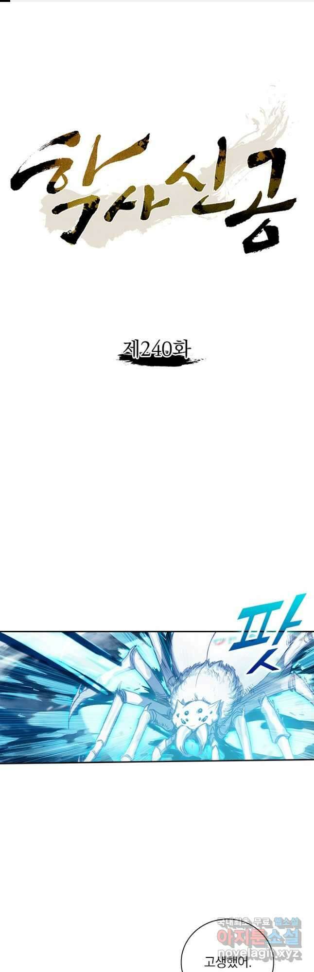 학사신공 240화 1