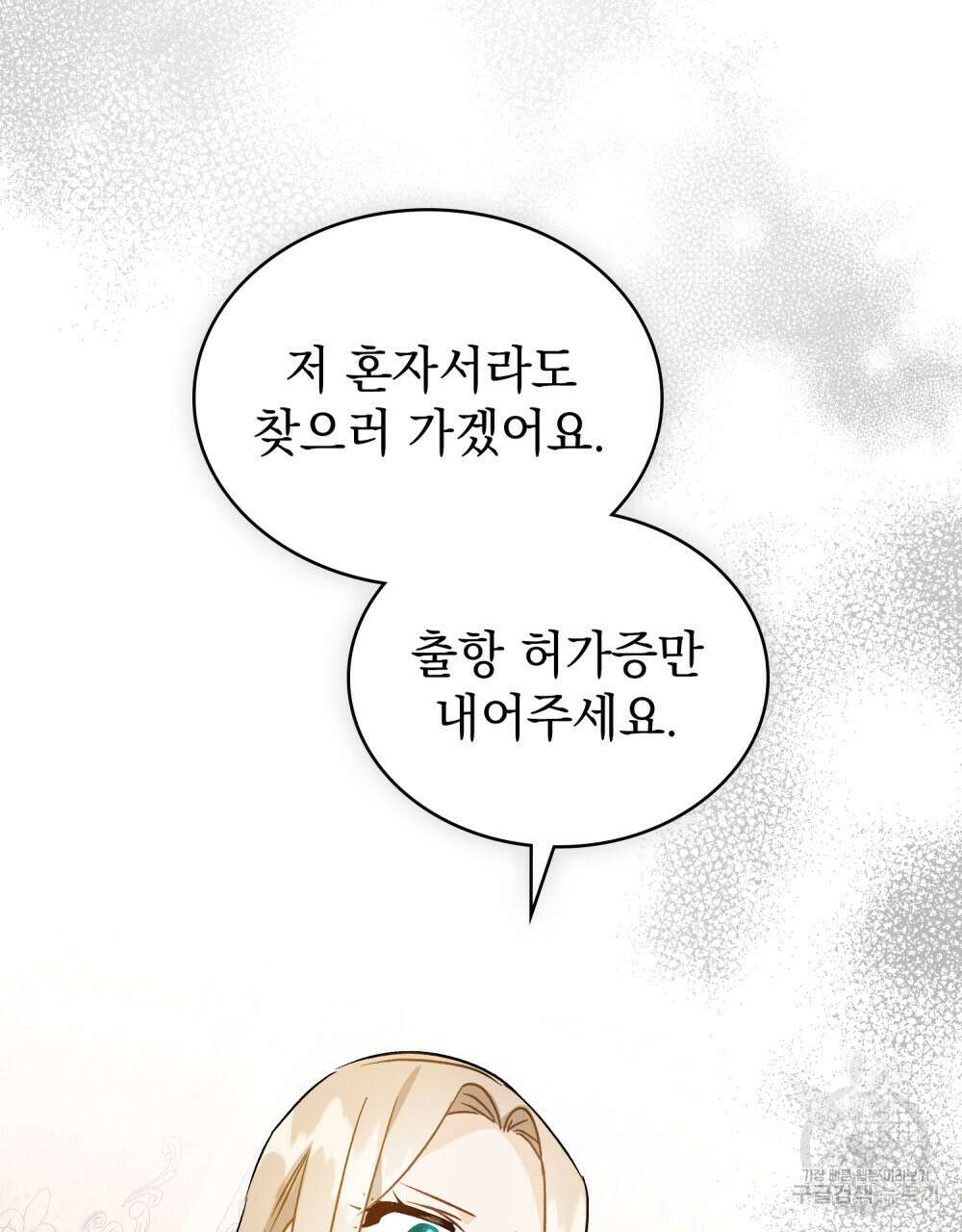 그다지 사랑하지 않는 그대에게 43화 20