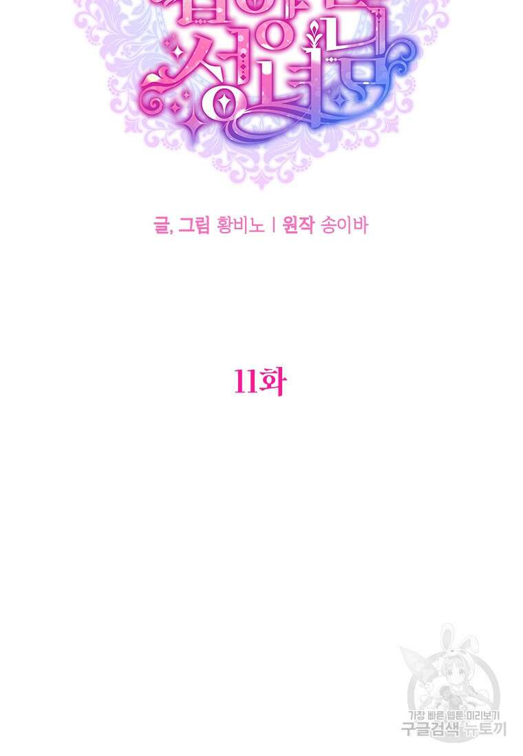 대공가에 입양된 성녀님 11화 23