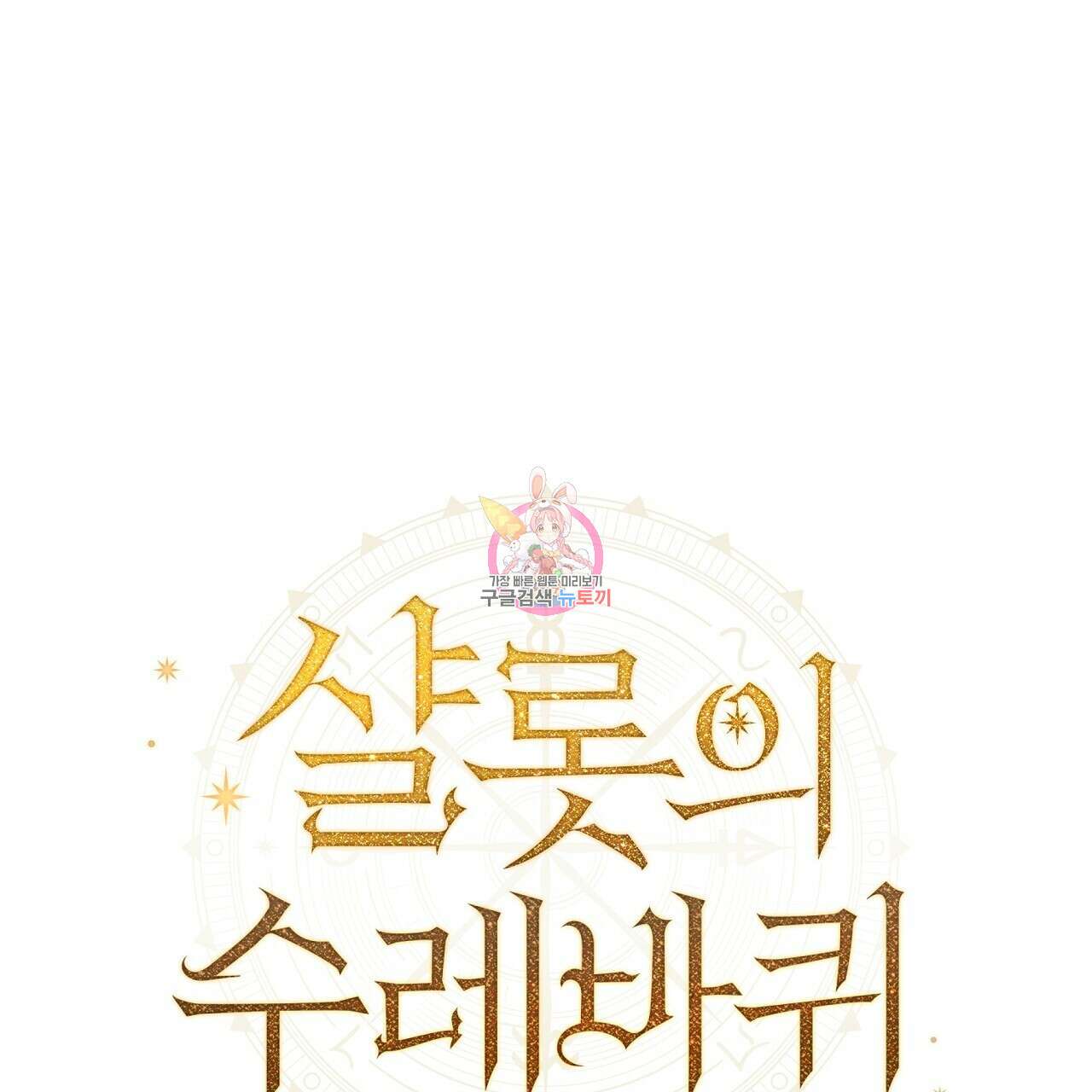 샬롯의 수레바퀴 20화 1
