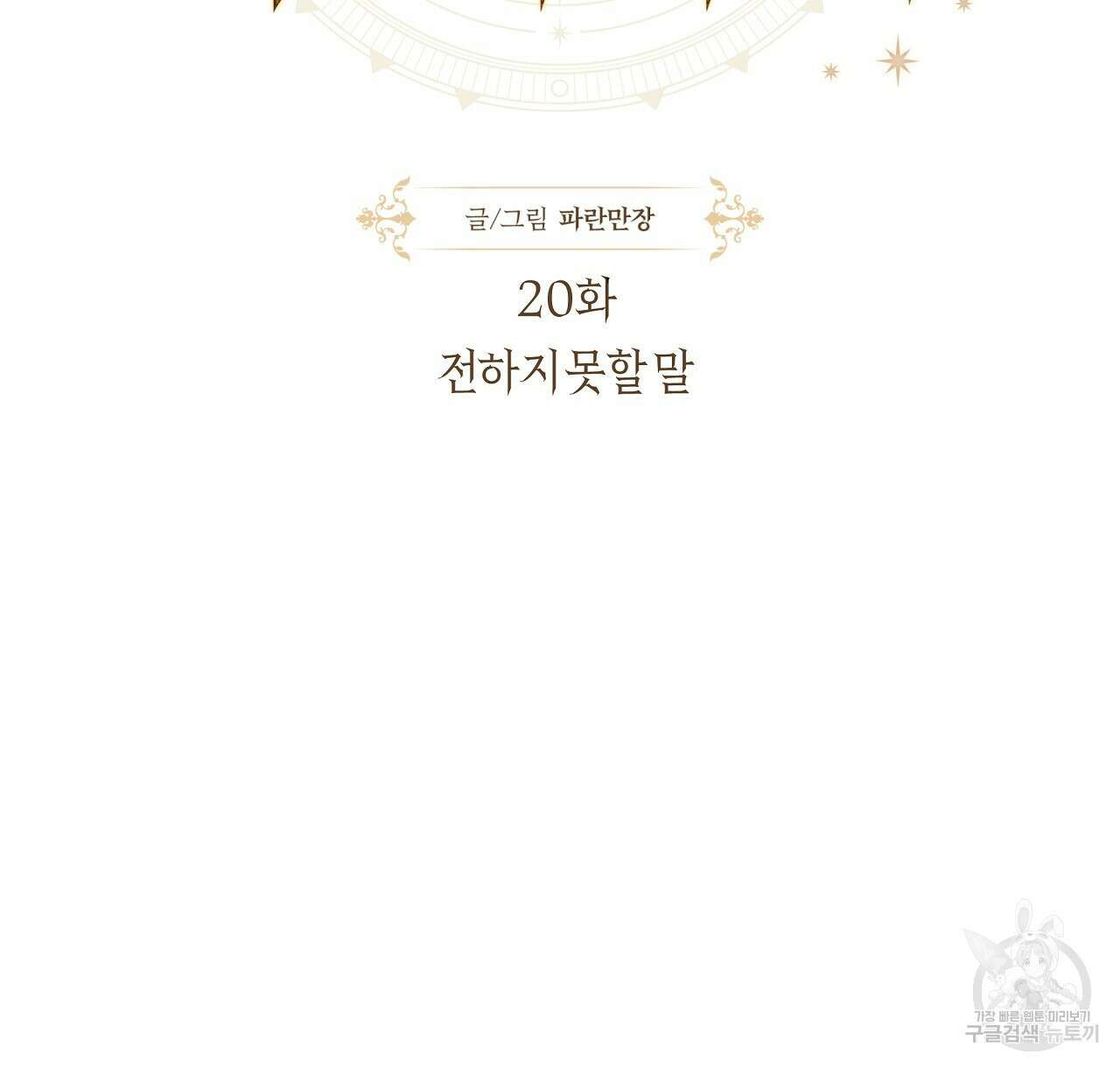 샬롯의 수레바퀴 20화 2