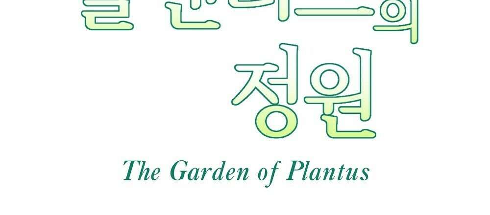 플랜터스의 정원 14화 15