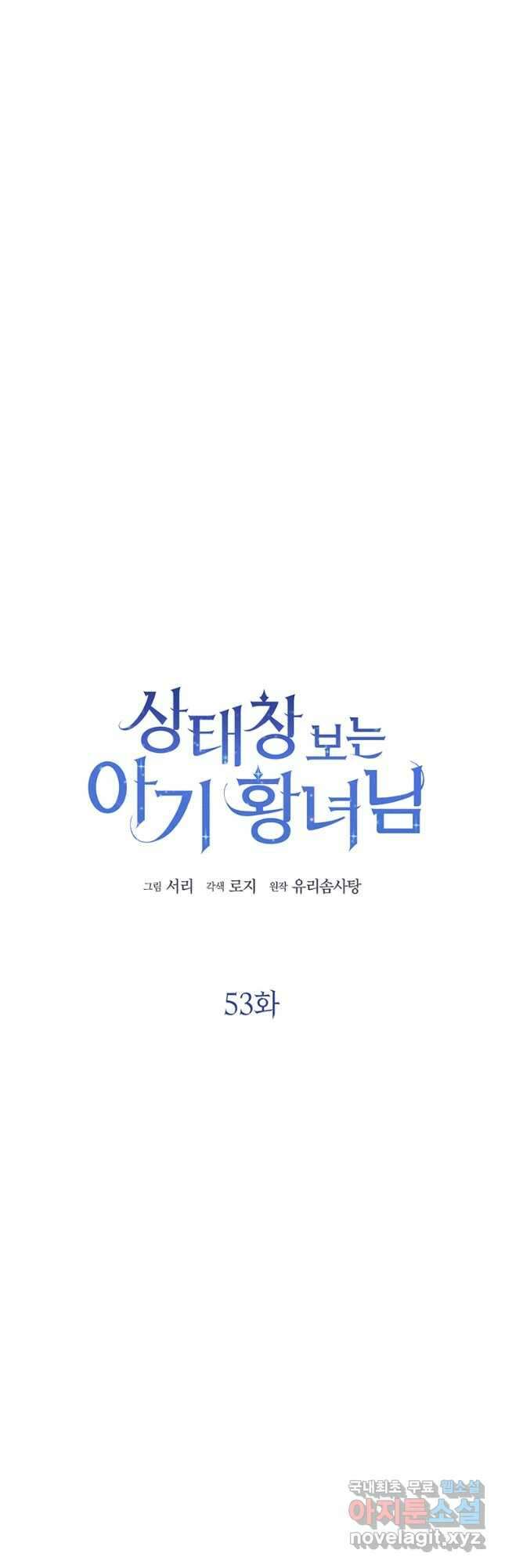 상태창 보는 아기 황녀님 53화 22