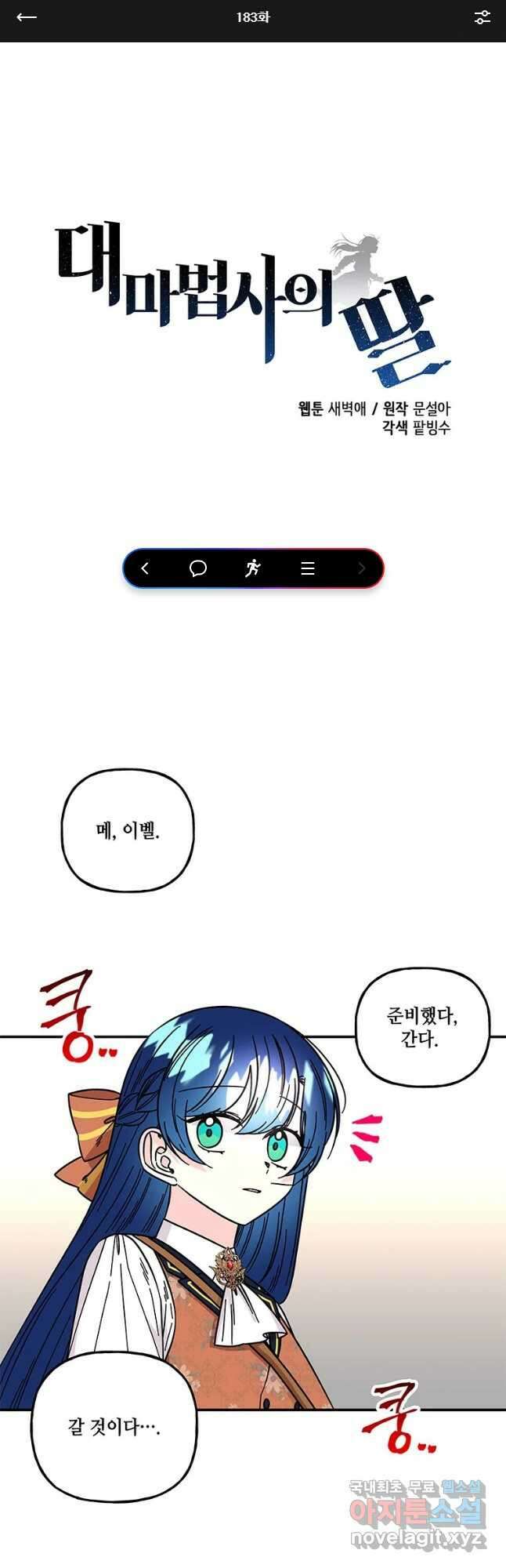 대마법사의 딸 183화 1