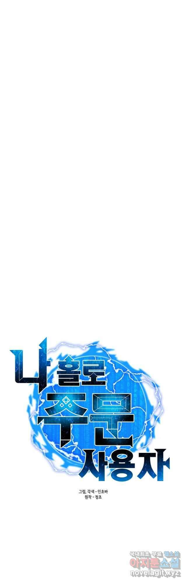 나 홀로 주문 사용자 143화 11