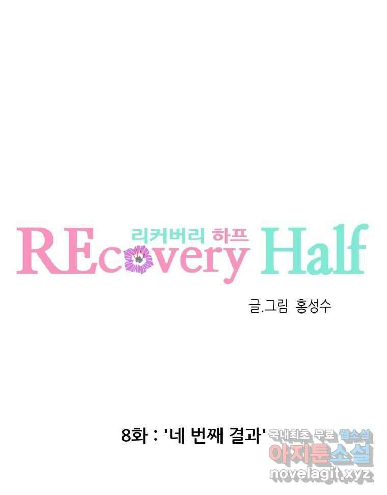 리커버리 하프 8화_네 번째 결과 1