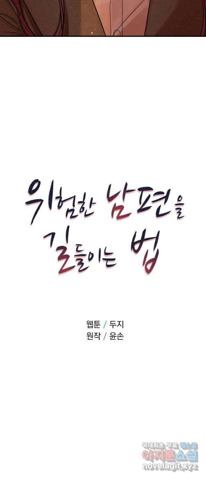 위험한 남편을 길들이는 법 69화: 숨겨놓은 치트키 5