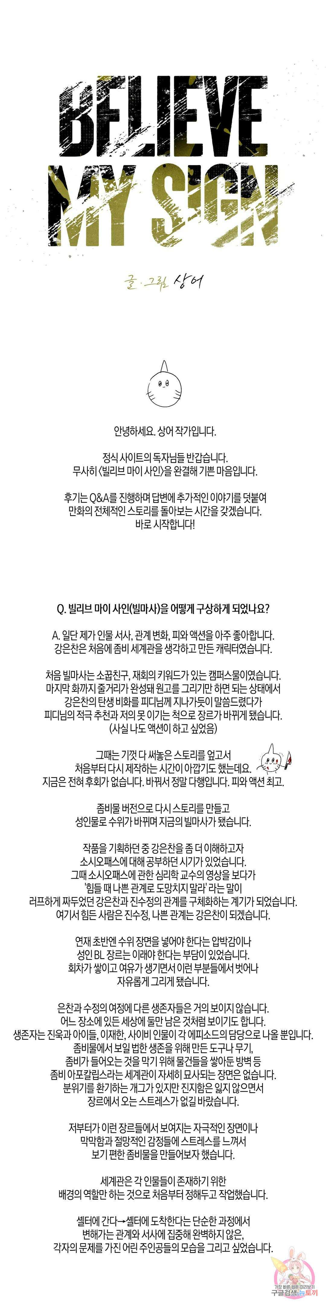Believe my sign(빌리브 마이 사인) 에필로그 완결 후기 1