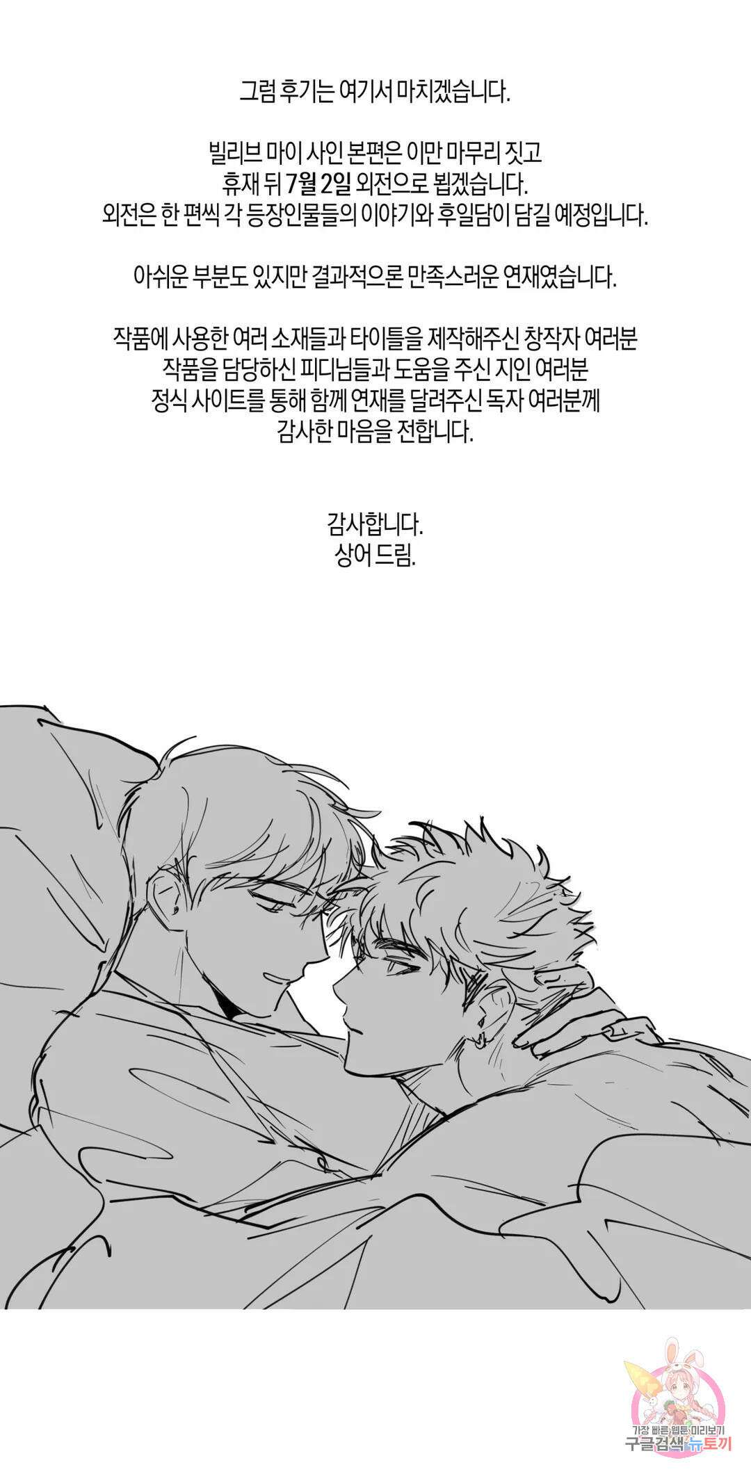 Believe my sign(빌리브 마이 사인) 에필로그 완결 후기 18