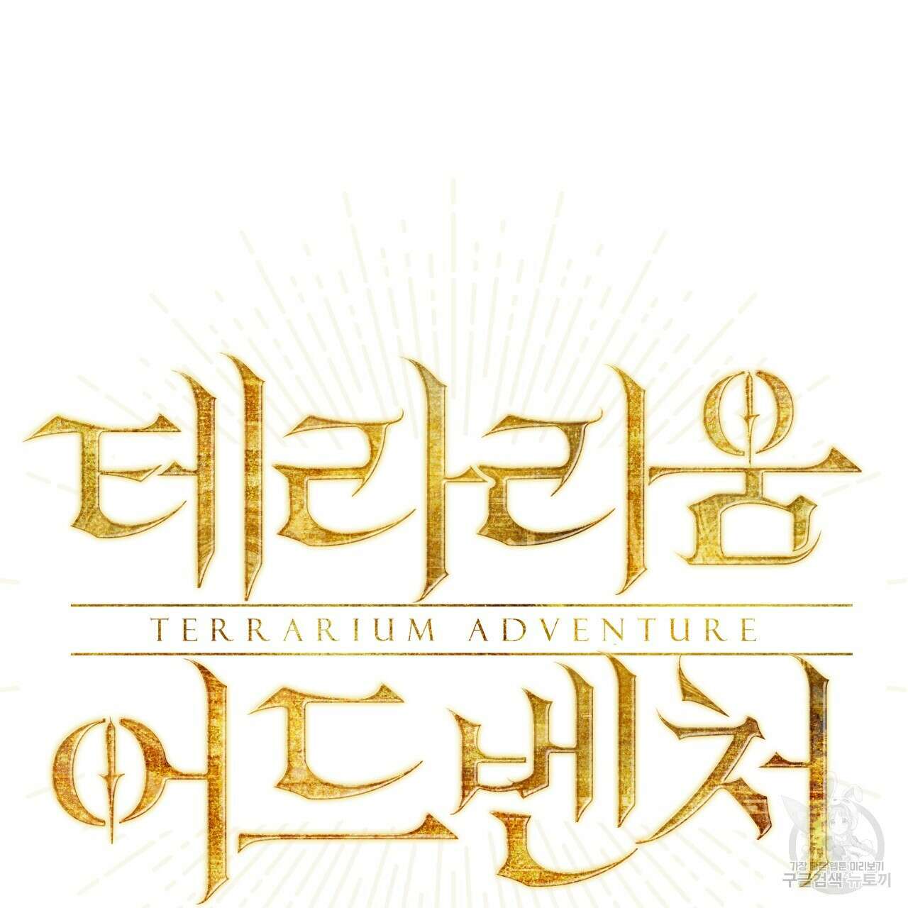 테라리움 어드벤처 50화 7