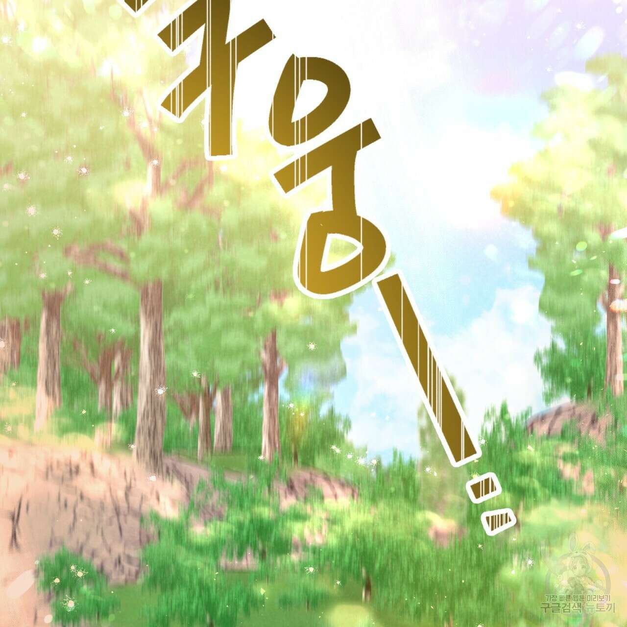 테라리움 어드벤처 50화 38