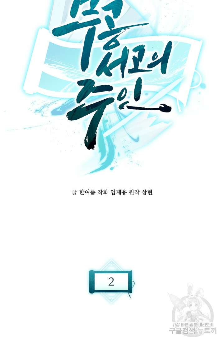 무공서고의 주인 2화 10