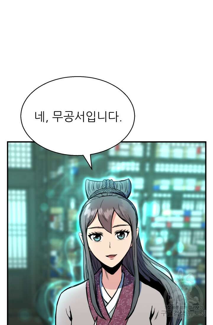 무공서고의 주인 2화 54