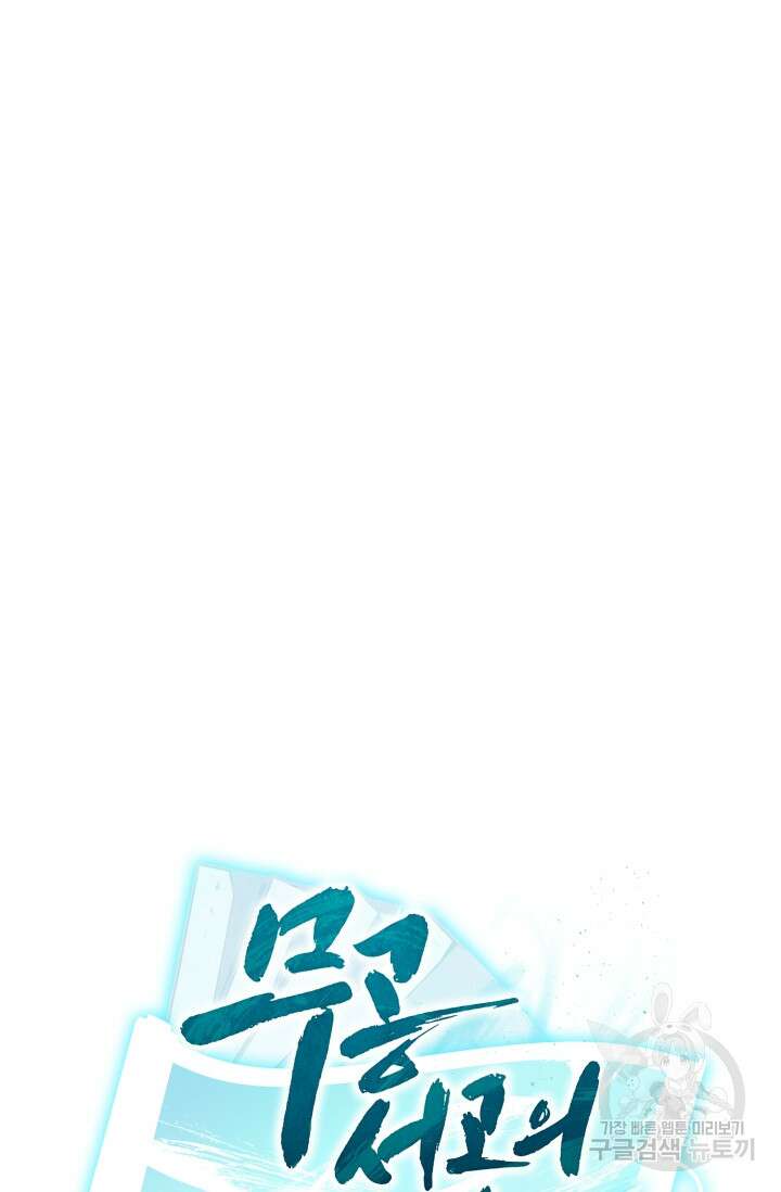무공서고의 주인 2화 136