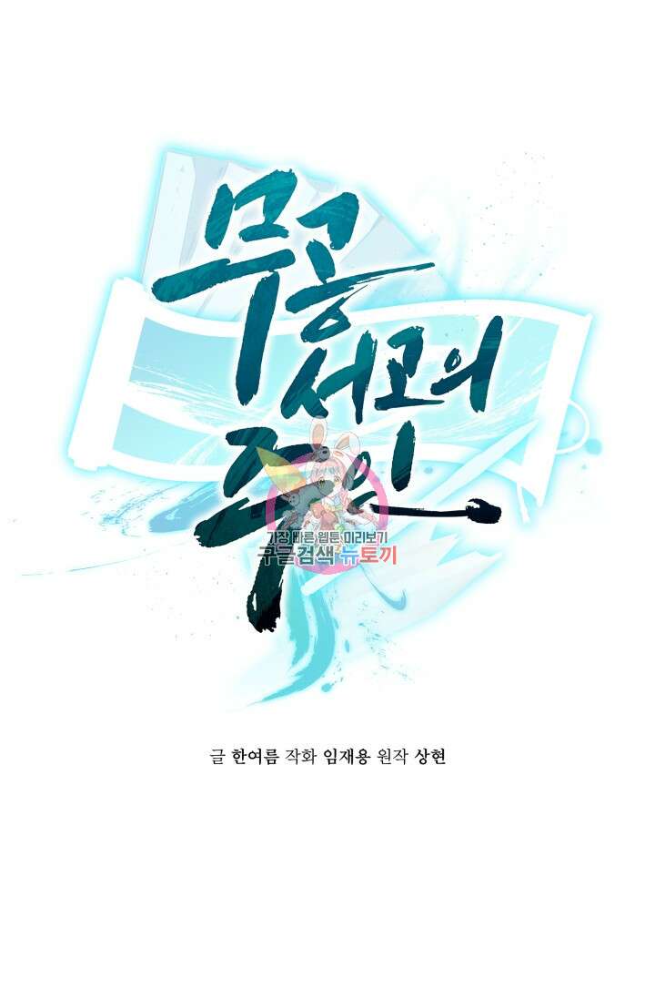 무공서고의 주인 7화 1