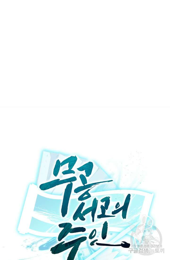 무공서고의 주인 7화 112