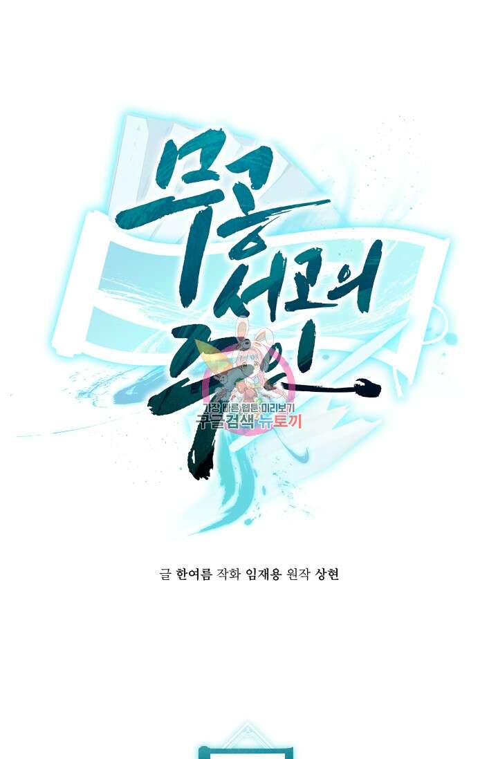 무공서고의 주인 12화 1