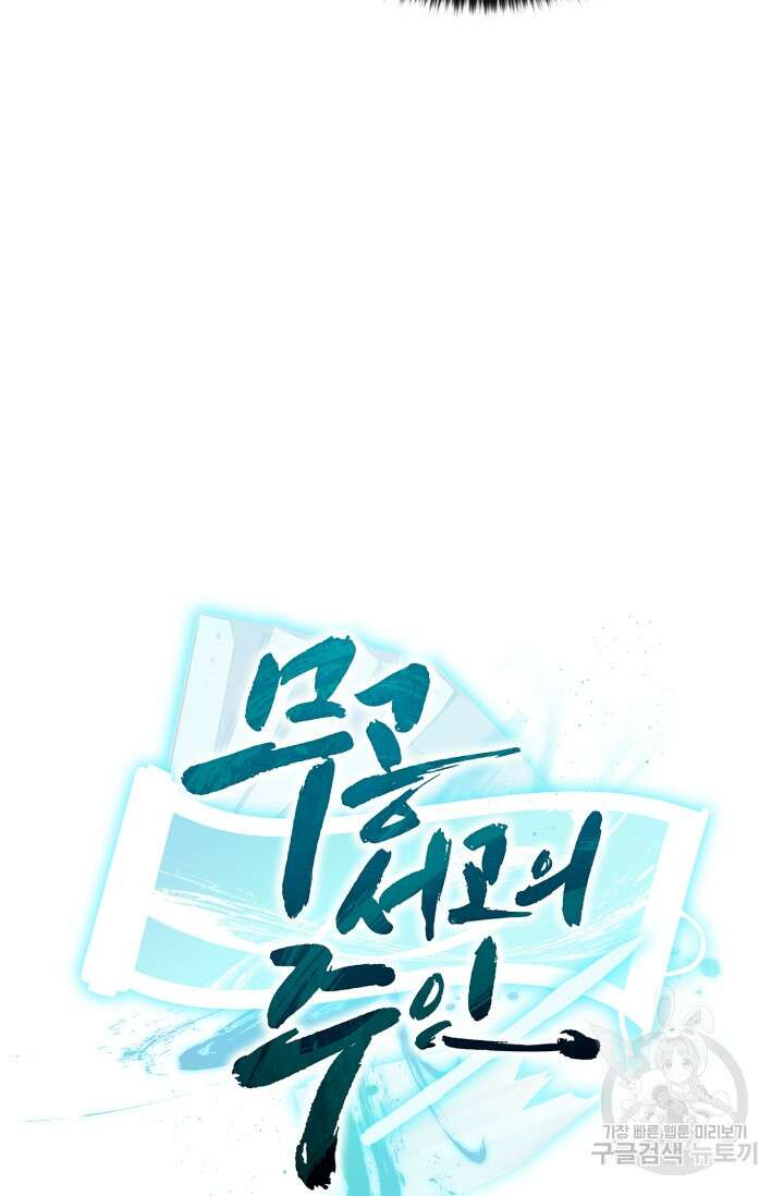 무공서고의 주인 12화 131