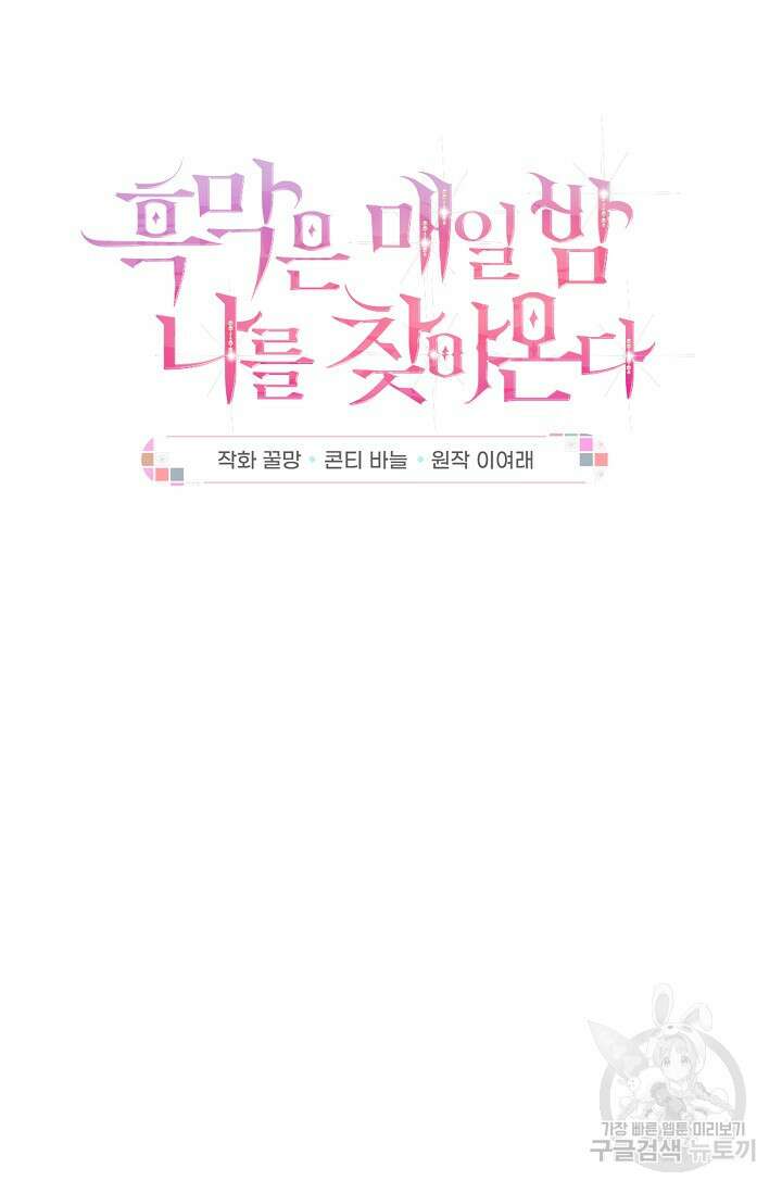 흑막은 매일 밤 나를 찾아온다 47화 26