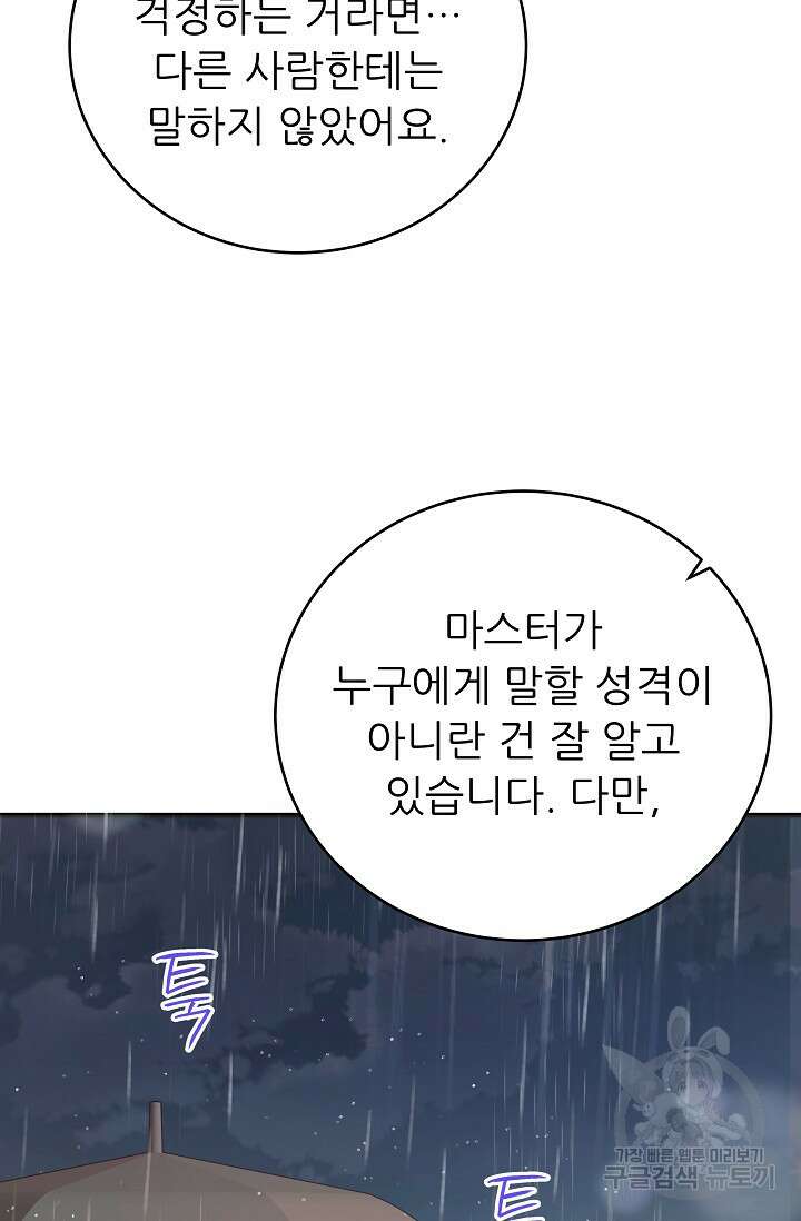 흑막은 매일 밤 나를 찾아온다 47화 76