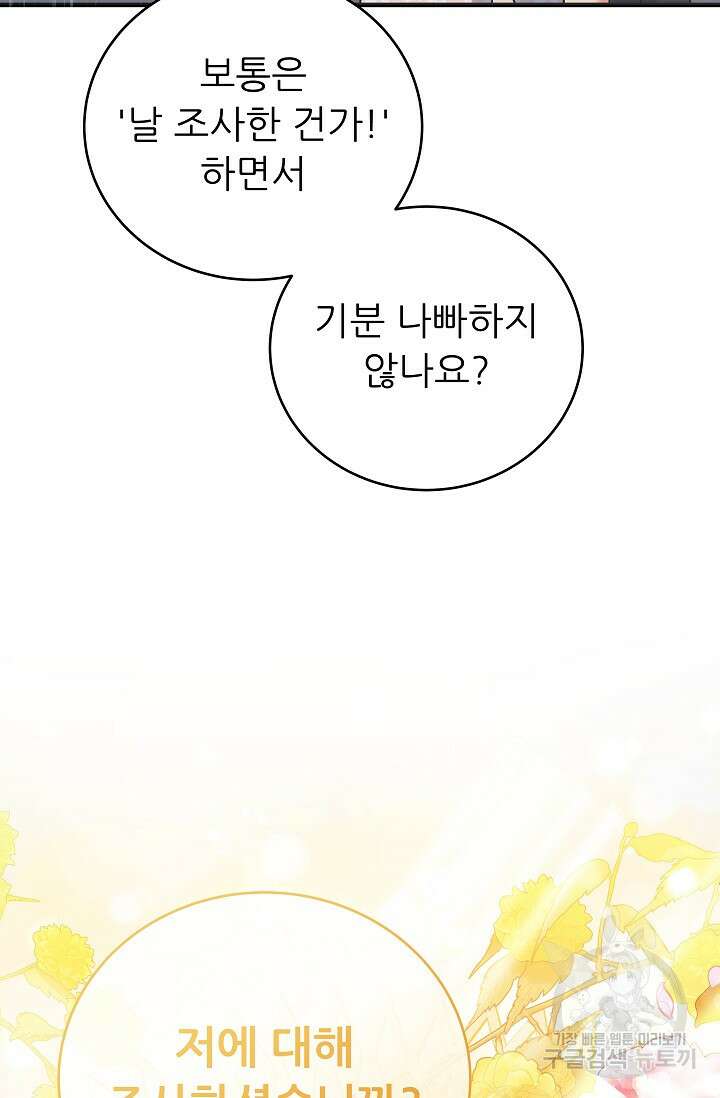 흑막은 매일 밤 나를 찾아온다 47화 80