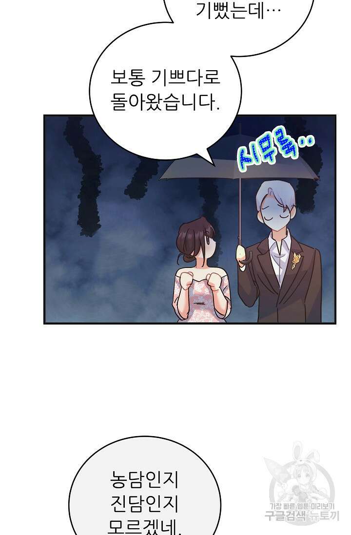 흑막은 매일 밤 나를 찾아온다 47화 84