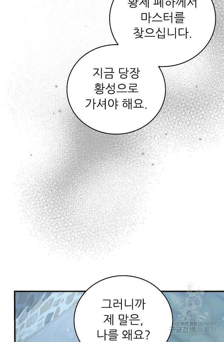 흑막은 매일 밤 나를 찾아온다 47화 93