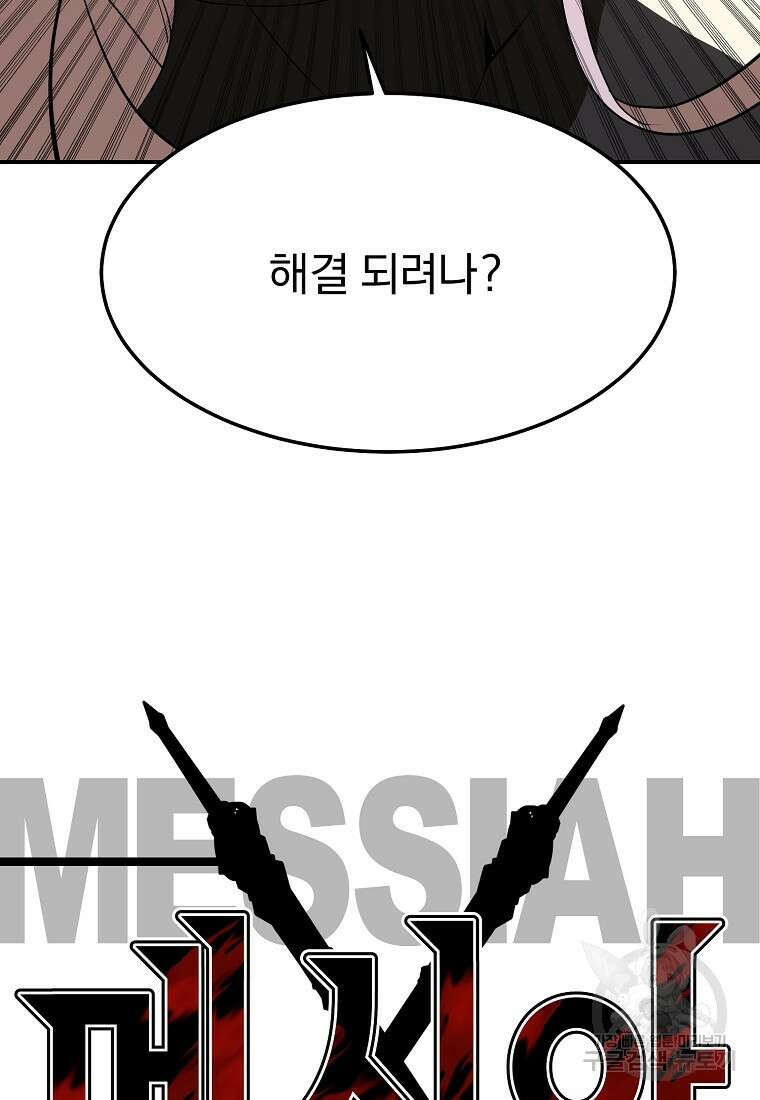 메시아 - 신들의 종말 23화 9