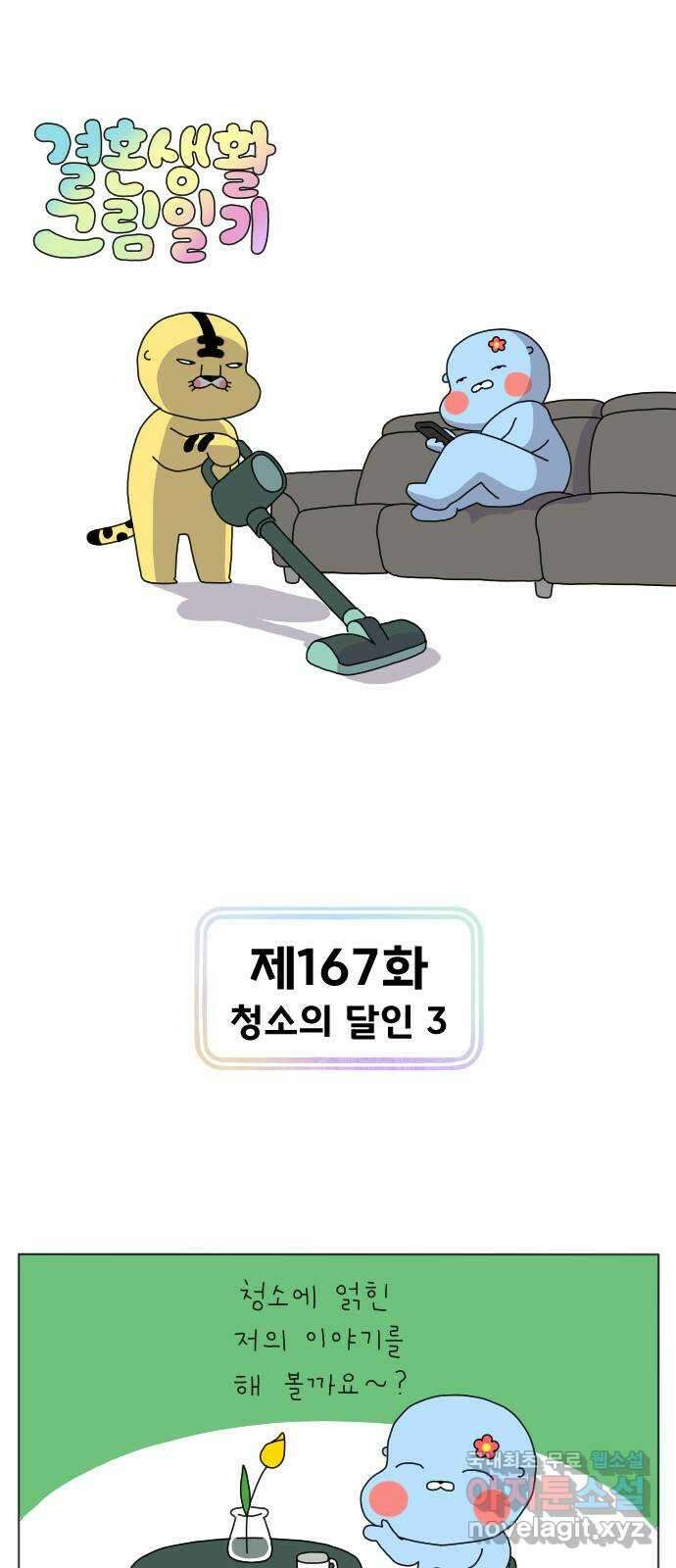 결혼생활 그림일기 167화 청소의 달인 3 1