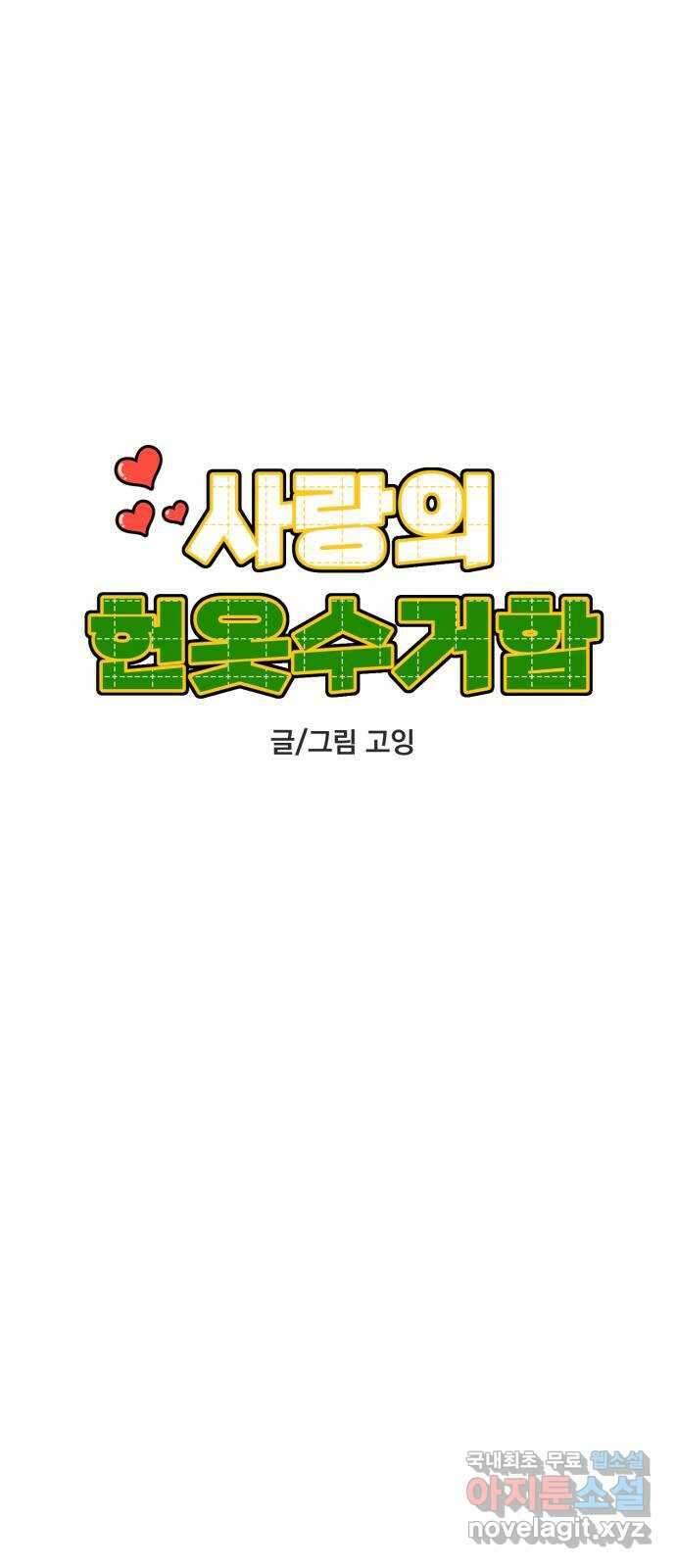 사랑의 헌옷수거함 외전 5화 오늘부터 1일 6