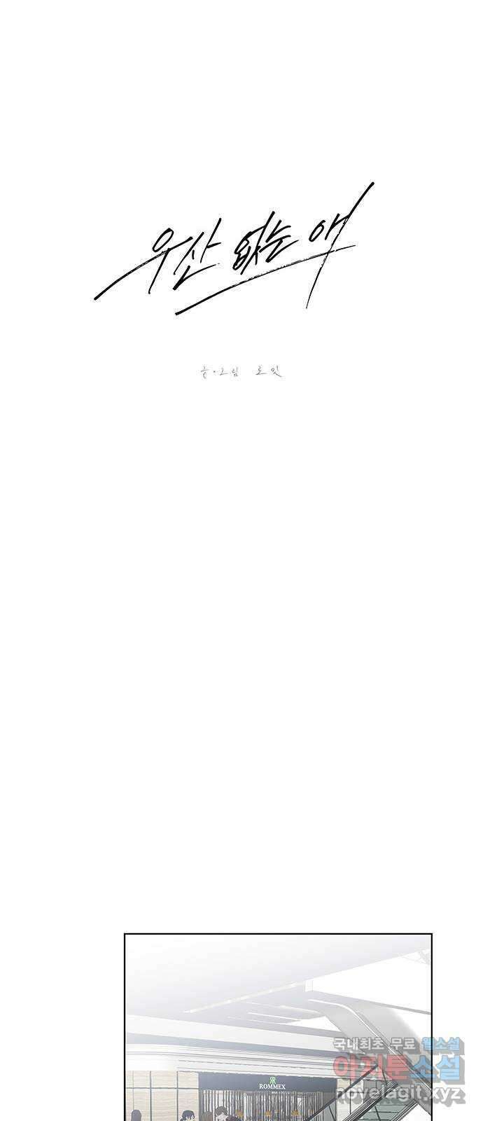 우산 없는 애 51화 13
