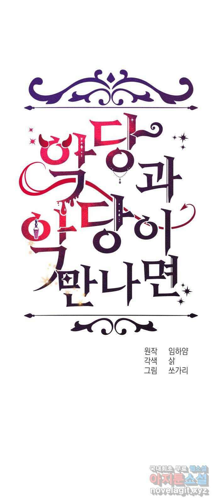 악당과 악당이 만나면 21화 11